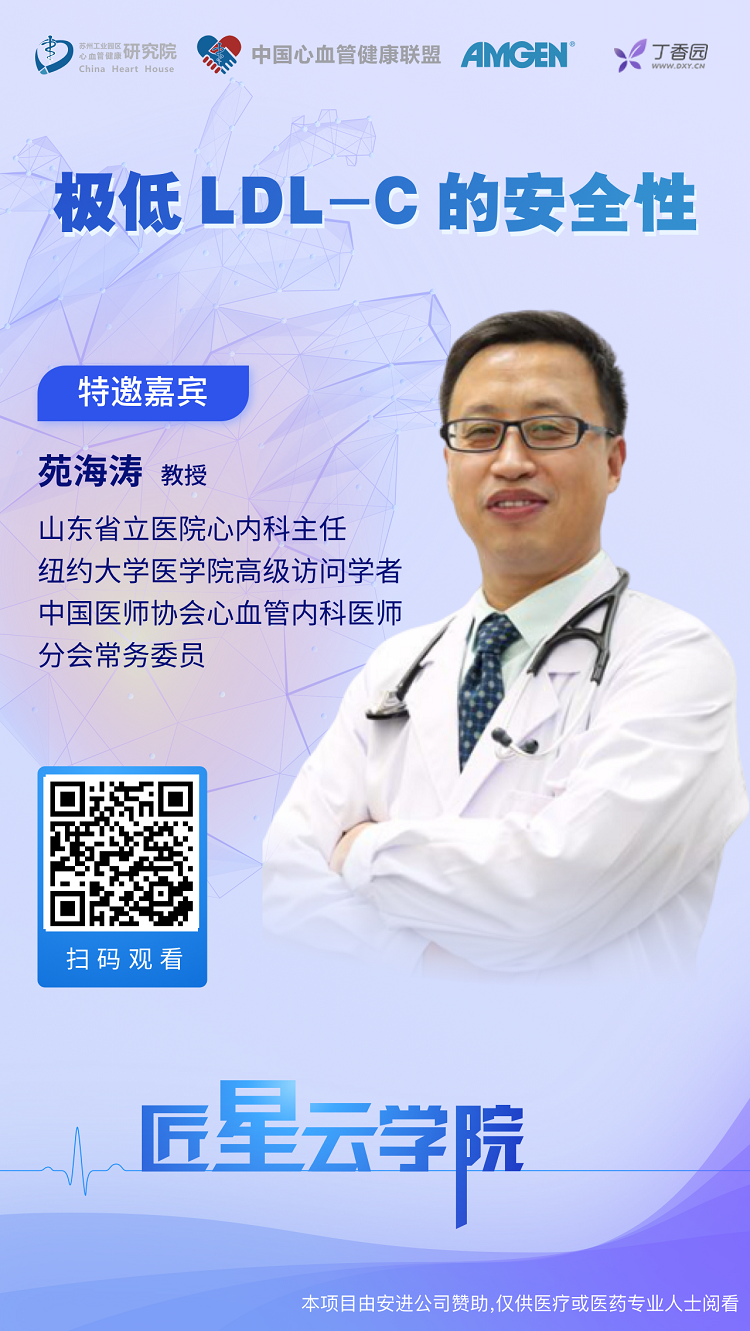 云学院 | 极低 ldl-c 的安全性苑海涛主任医师山东省立医院心血管科