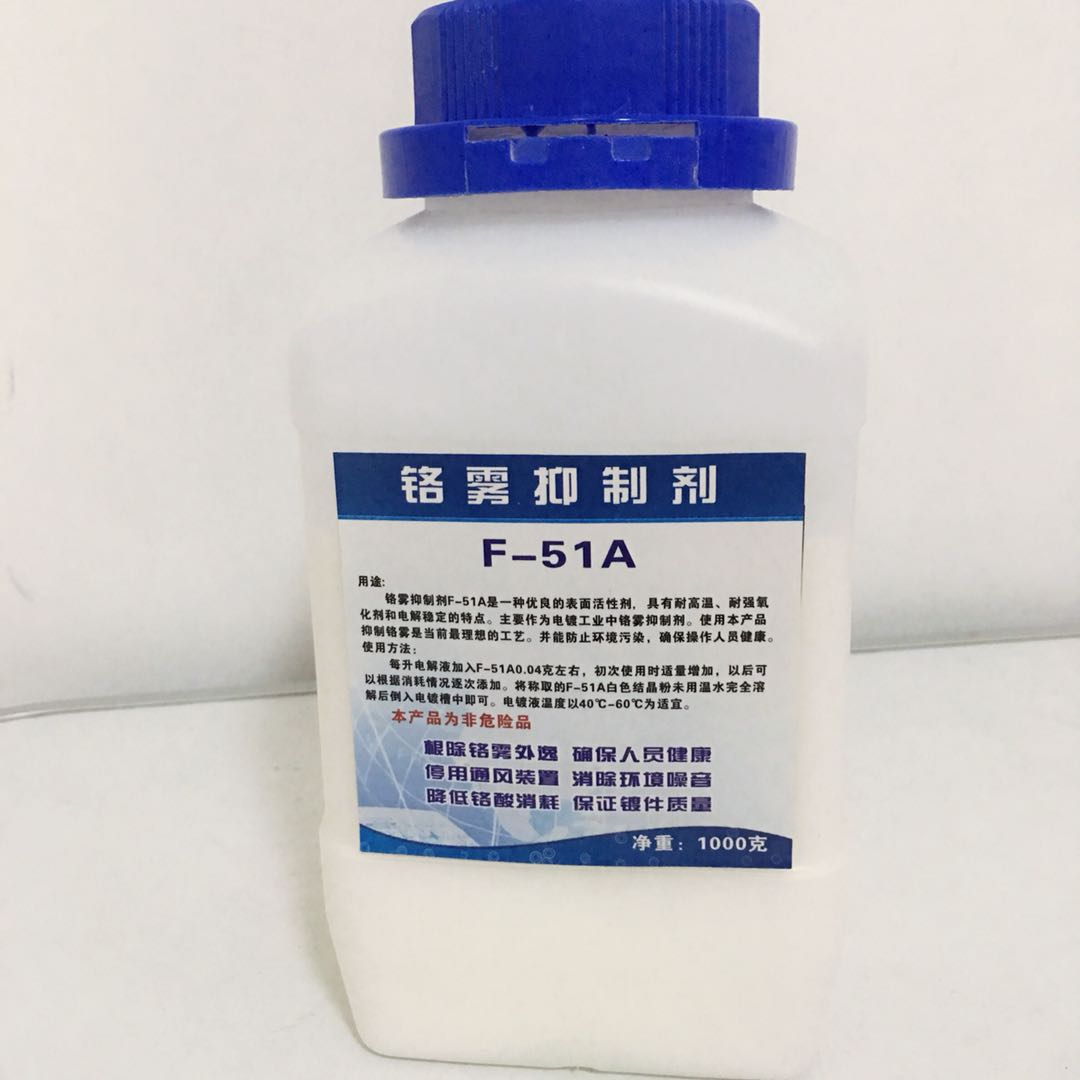 FC-51A 铬雾抑制剂 润湿剂