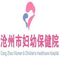沧州市妇幼保健院
