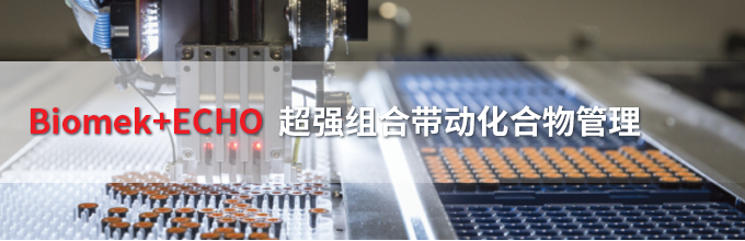 Biomek+ECHO超强组合带动化合物管理