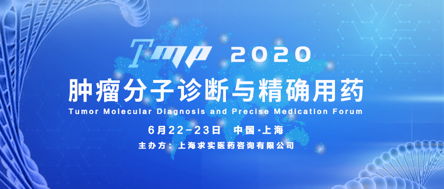 展会邀请 | TMP2020肿瘤分子诊断与精确用药论坛，菁良与您不见不散