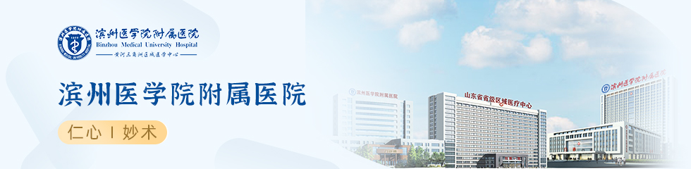 濱州醫學院附屬醫院黃牛掛號方便快捷-濱州市濱醫附屬醫院專家號掛號費多少錢 濱州醫學院附屬醫院黃牛掛號方便快捷-濱州市濱醫附屬醫院專家號掛號費多少錢