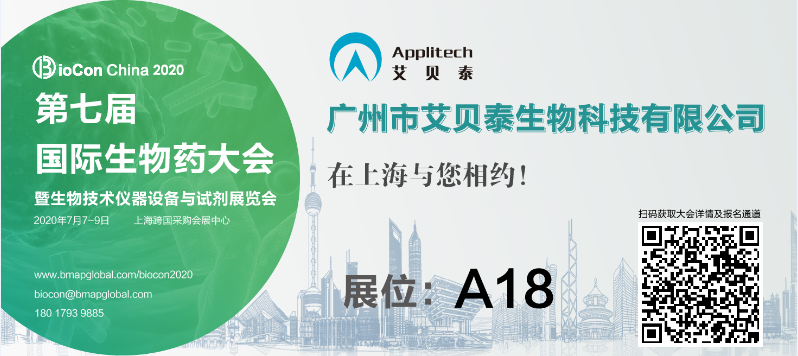 艾贝泰诚邀您参加千人生物药盛会，7月相约上海