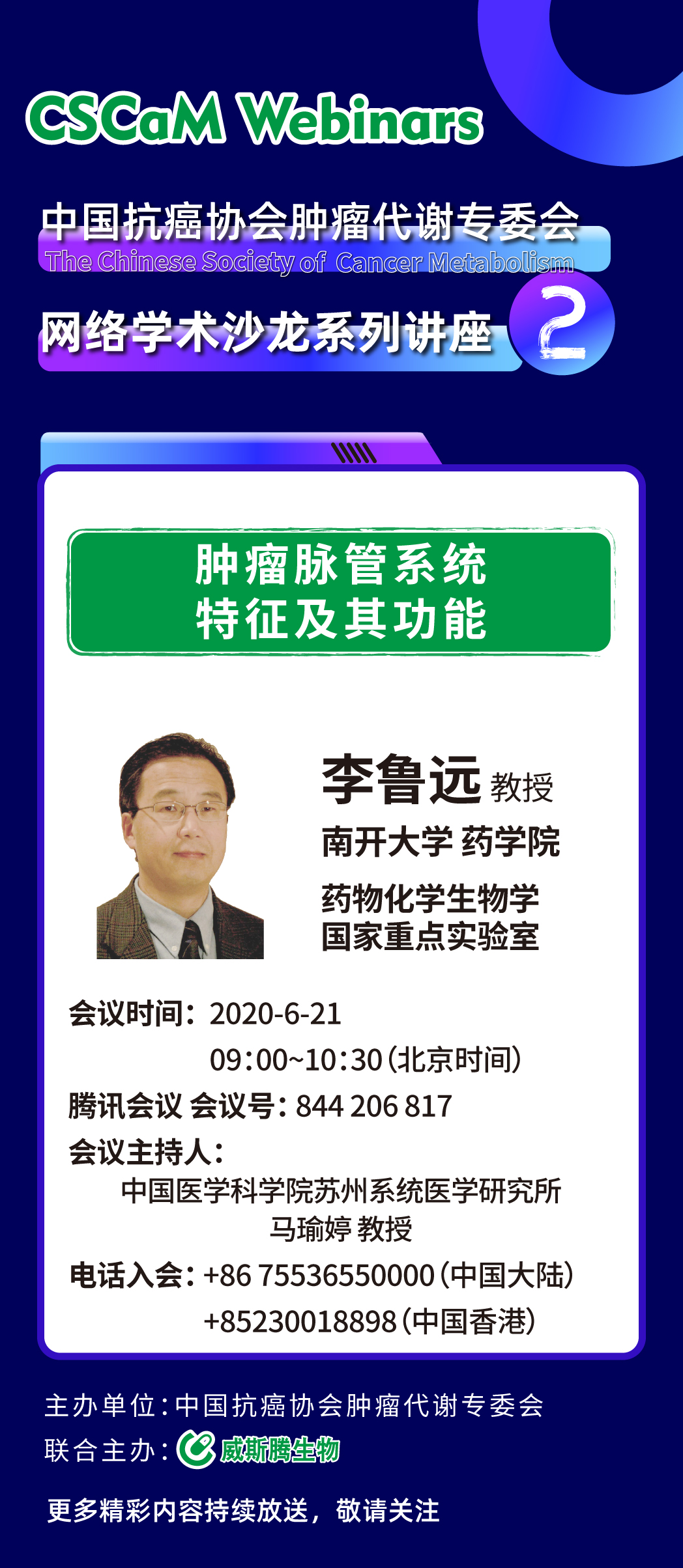威斯腾生物联合中国抗癌协会肿瘤代谢专委会网络学术沙龙系列讲座第一讲
