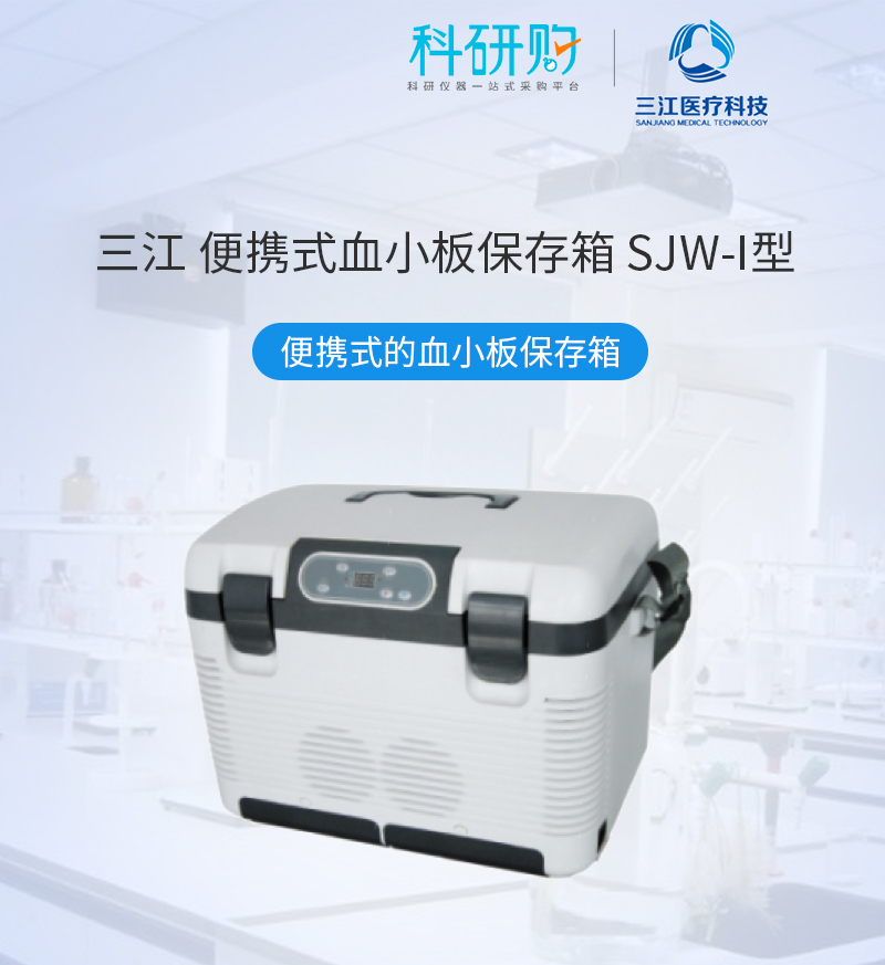 三江 便携式血小板保存箱 SJW-I型