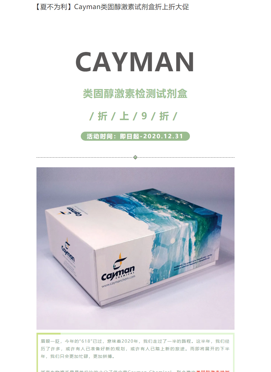 【夏不为利】Cayman类固醇激素试剂盒折上折大促