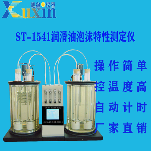 ST-1541润滑油泡沫特性测定仪