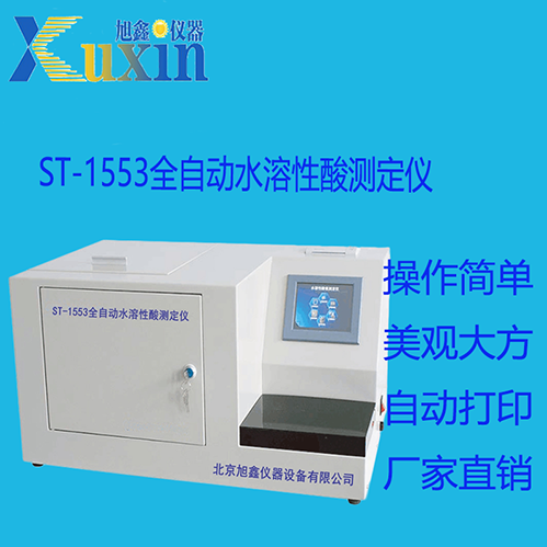ST-1553全自动水溶性酸测定仪
