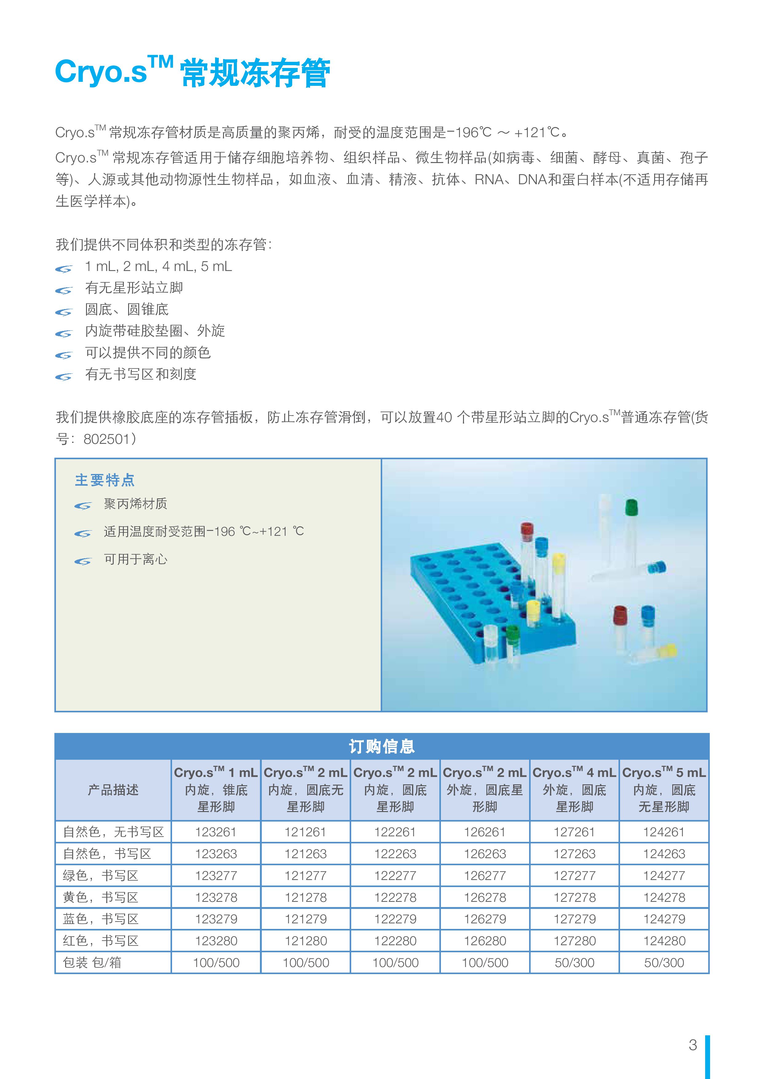 Cryo.s™常规冻存管