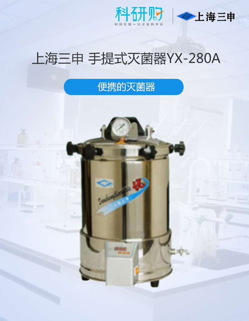 上海三申 手提式灭菌器YX-280A