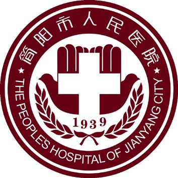简阳市人民医院