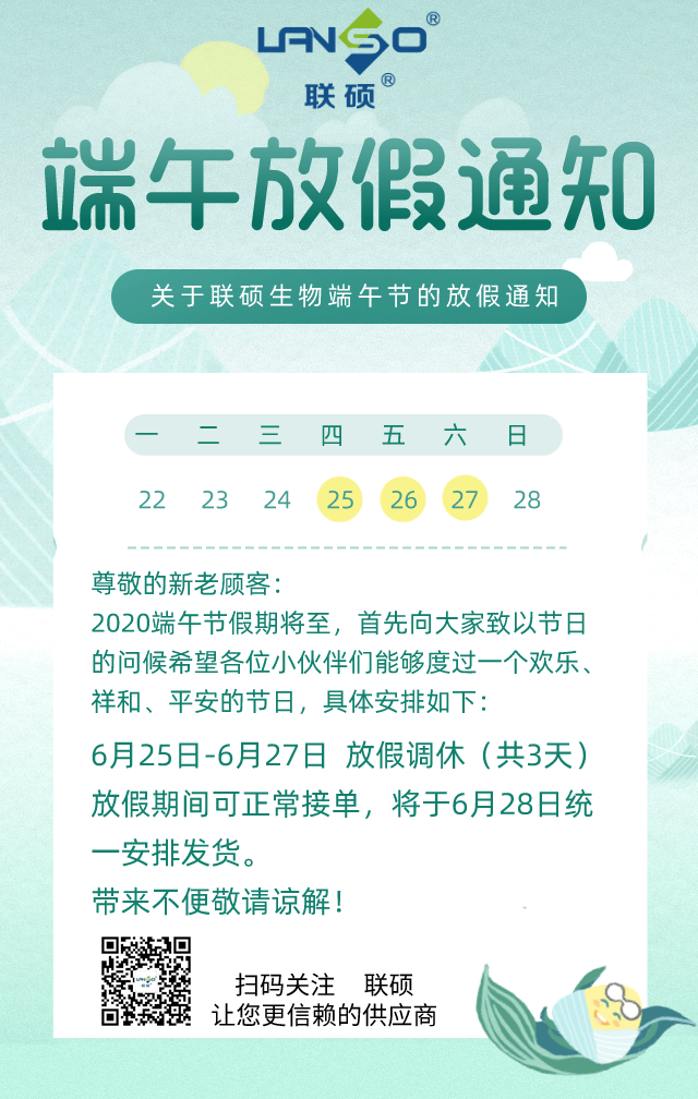 联硕生物端午放假通知	