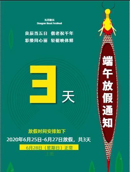2020年端午节放假通知