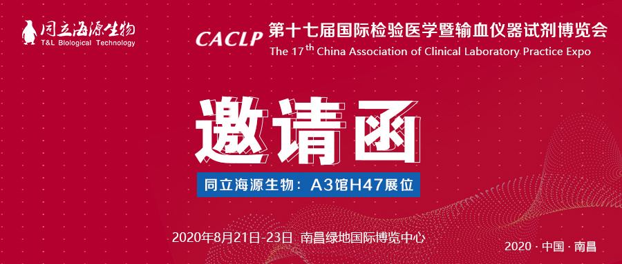 北京同立海源生物2020CACLP博览会邀请函