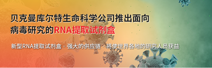 贝克曼库尔特生命科学公司推出面向病毒研究的RNA提取试剂盒