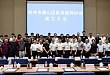 杭州市萧山区医保医师协会成立大会暨第一届第一次会员代表大会顺利召开