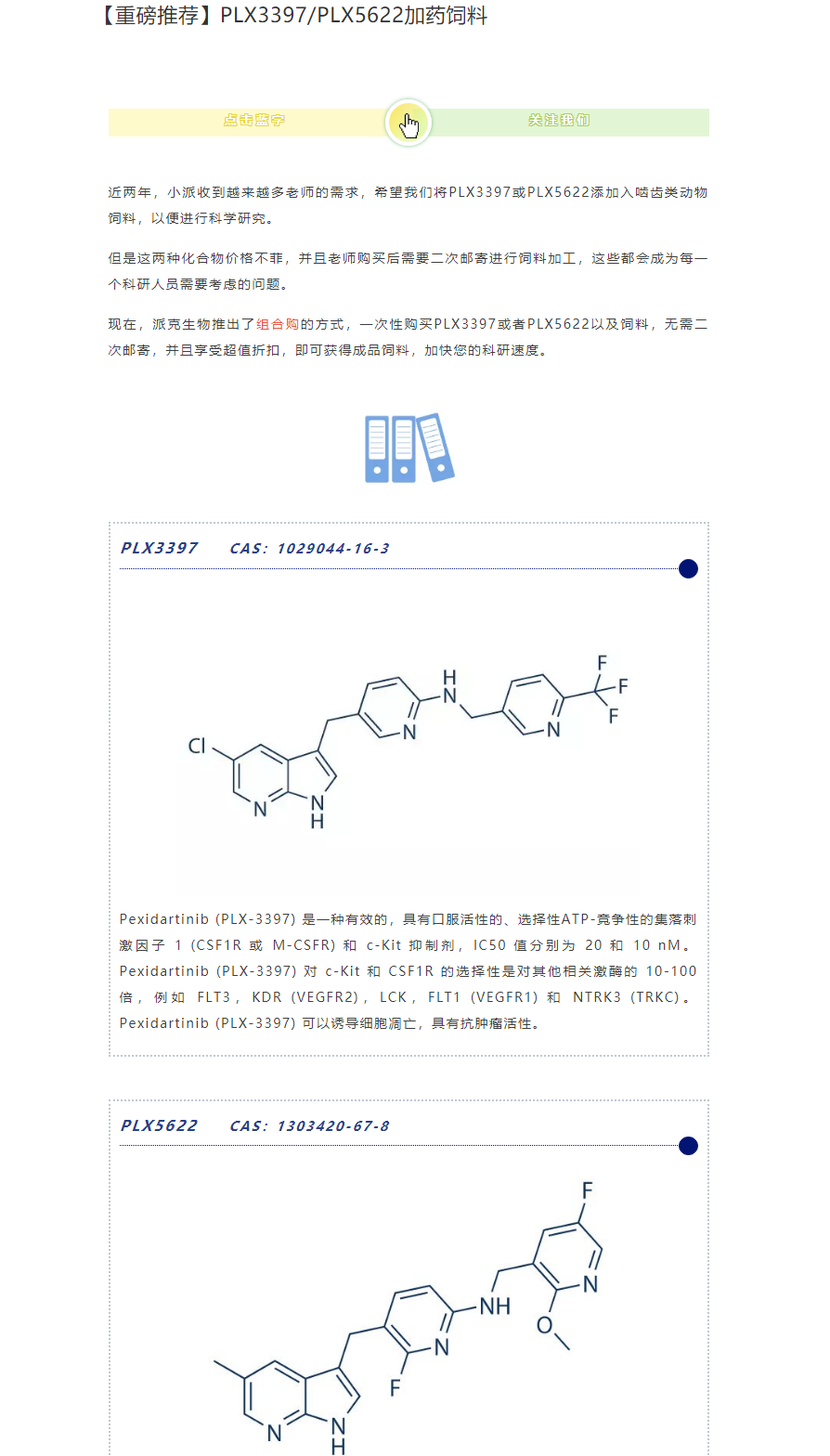 PLX3397/PLX5622 加药饲料推荐