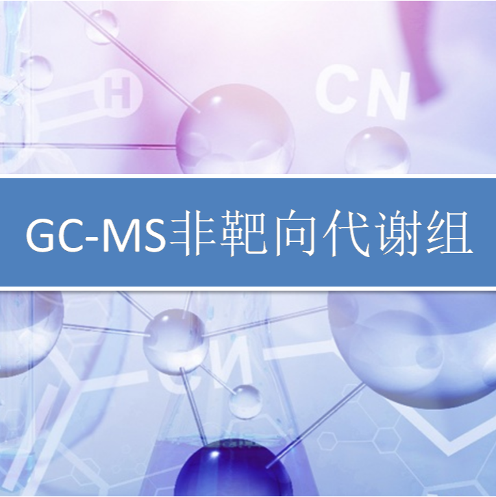 GC-MS非靶向代谢组