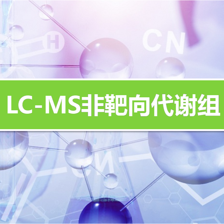 LC-MS非靶向代谢组
