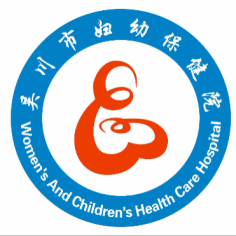 吴川市妇幼保健院