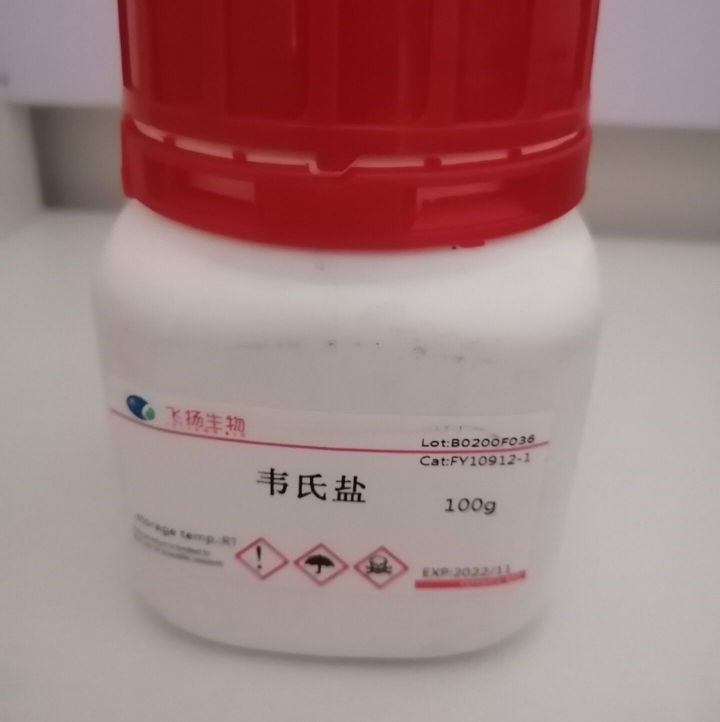 韦氏盐（威氏盐）