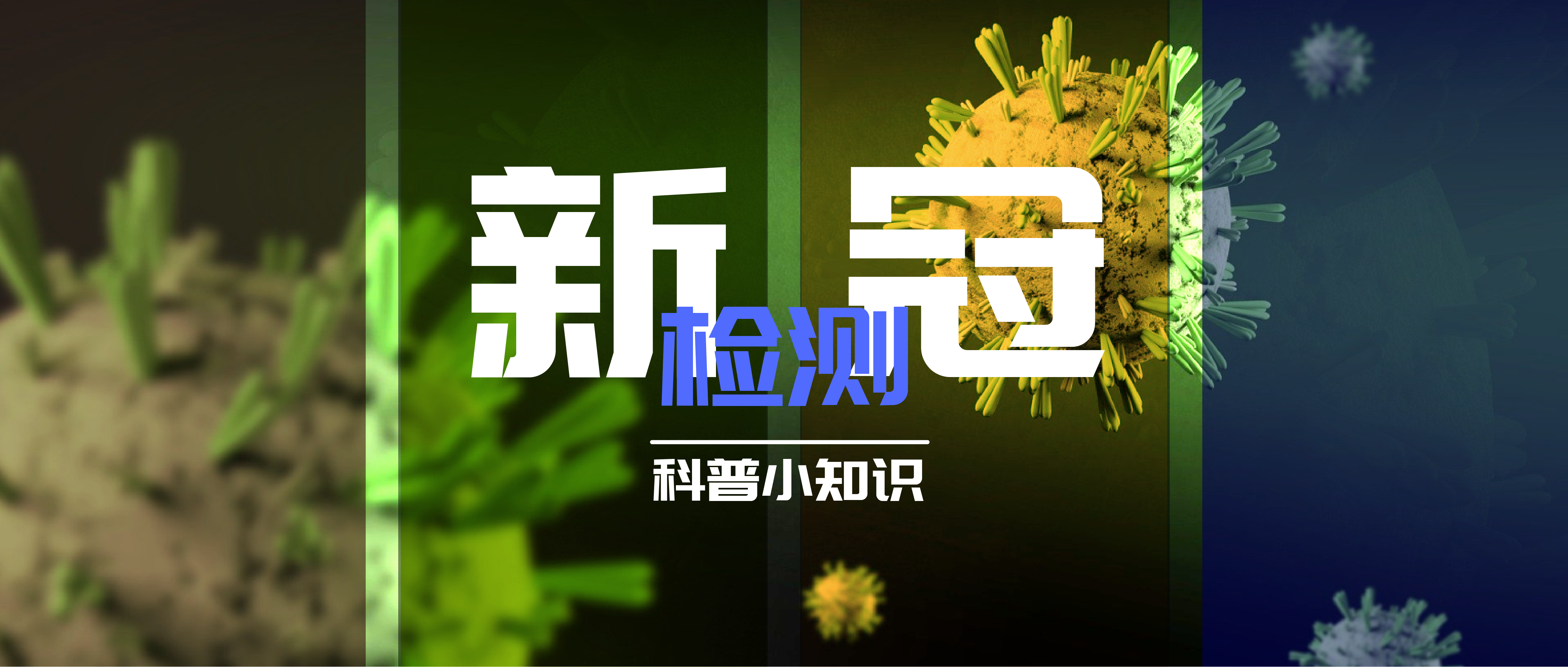 科普丨新冠检测方法，你了解多少？