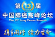 会议直播：第 13 届中国肺癌高峰论坛