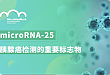 microRNA-25——胰腺癌检测的重要标志物