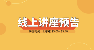 技术线上论坛 | 7月9日《从单分子水平研究脂滴膜和膜蛋白》