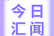 今日汇闻|新型抗 HIV 多肽有望治愈艾滋，医保局将建医药失信目录清单