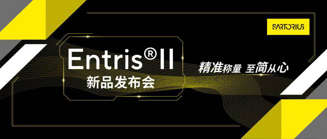 “赛多利斯”拍了拍你：Entris® II 新品发布会来了！
