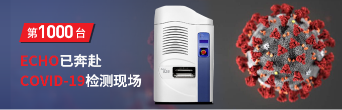 第1000台ECHO已奔赴COVID-19检测现场