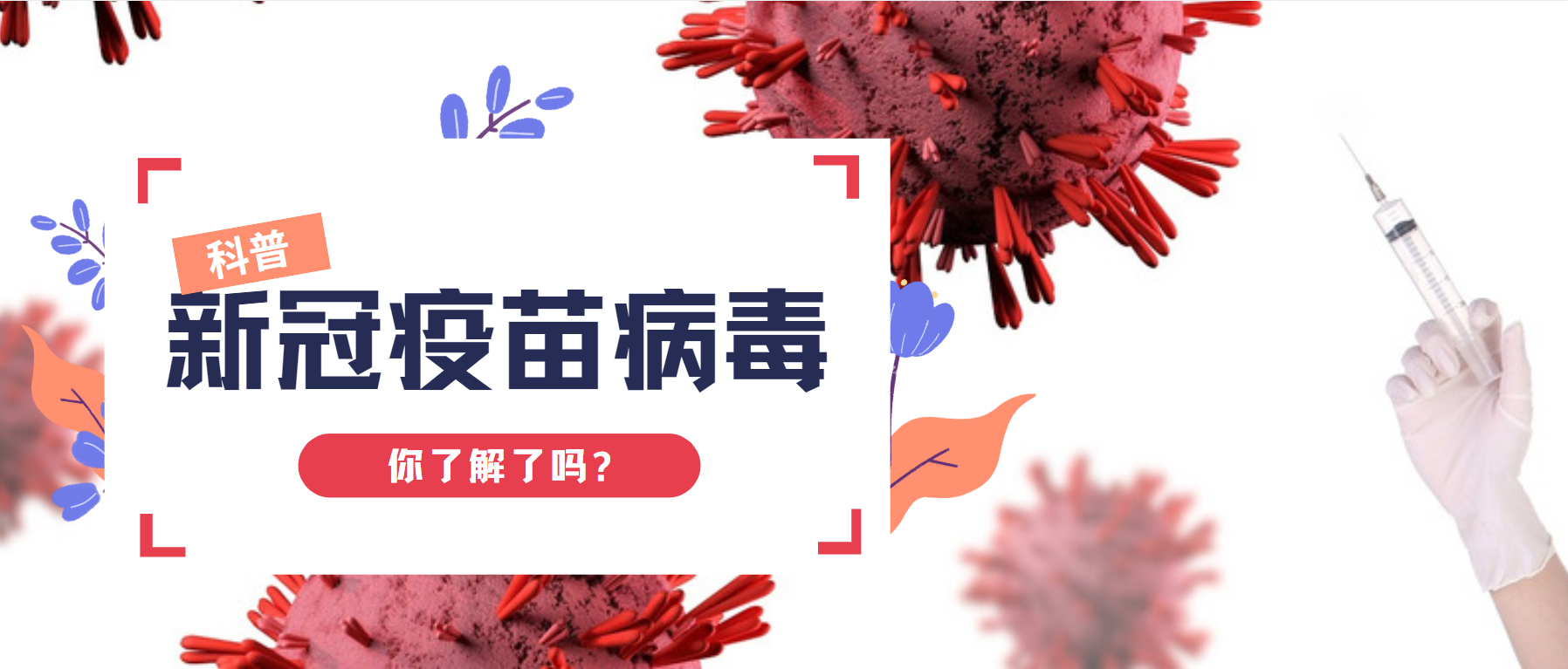 科普|“一针难求”，浅谈研发中的新冠病毒疫苗