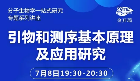 有问有答| 一起探讨基因合成、引物测序相关问题（分子讲座完结篇）