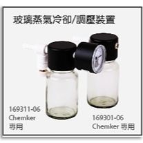 Rocker Prouducts  帮浦配件《玻璃蒸气冷却/调压装置》 玻璃蒸气冷却/调压装置