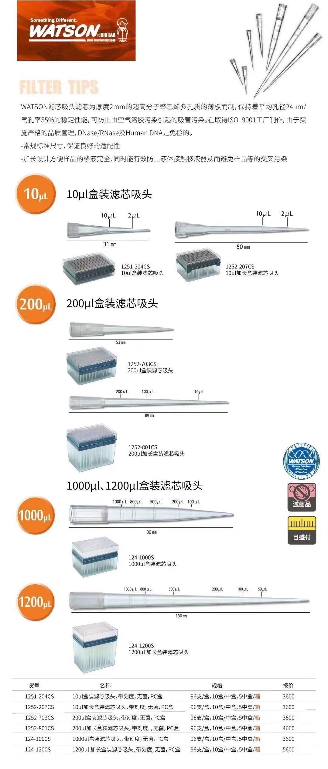 Watson200ul盒装滤芯吸头，无菌，PC盒