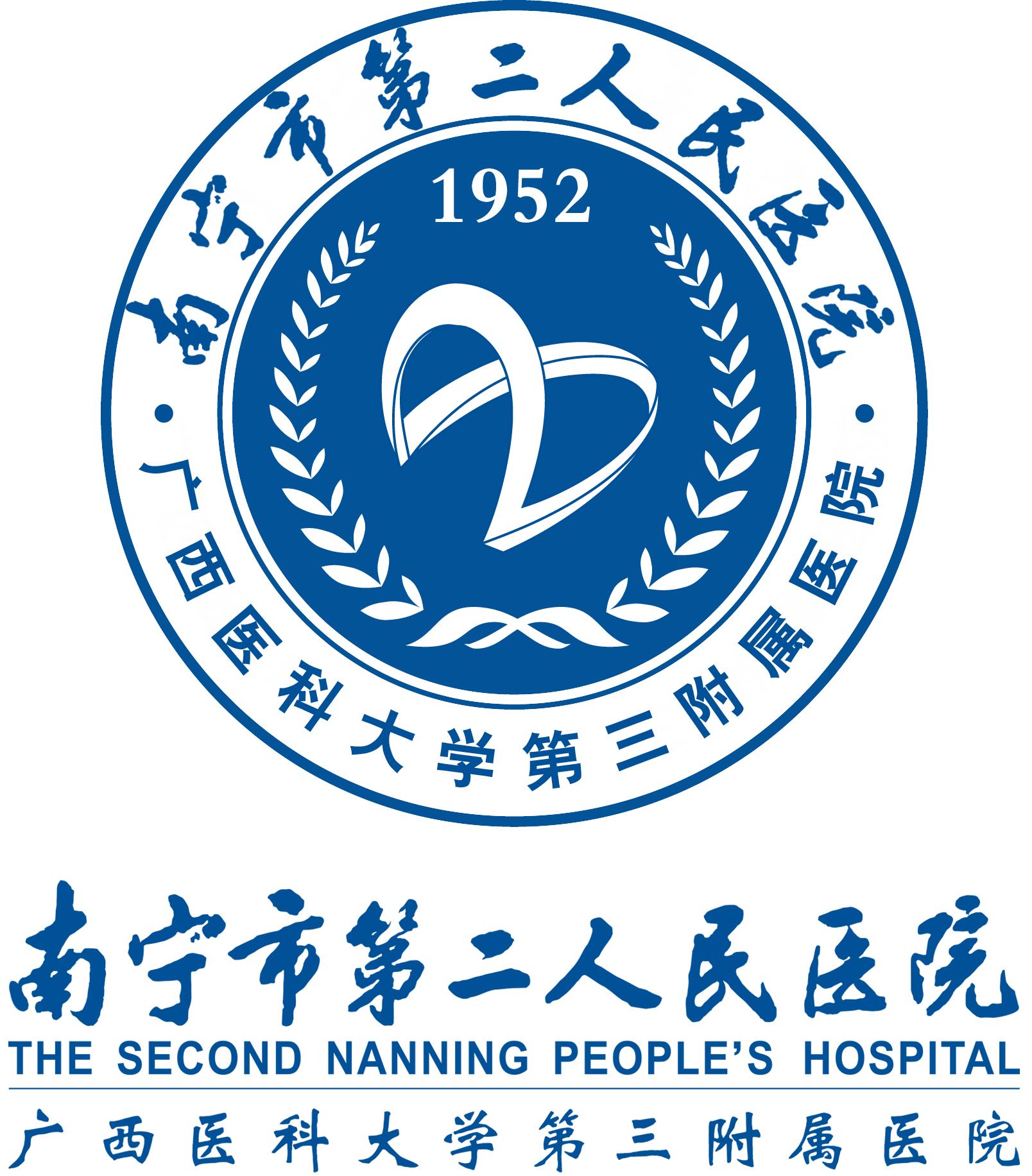 南宁市第二人民医院