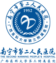 南寧市第二人民醫院
