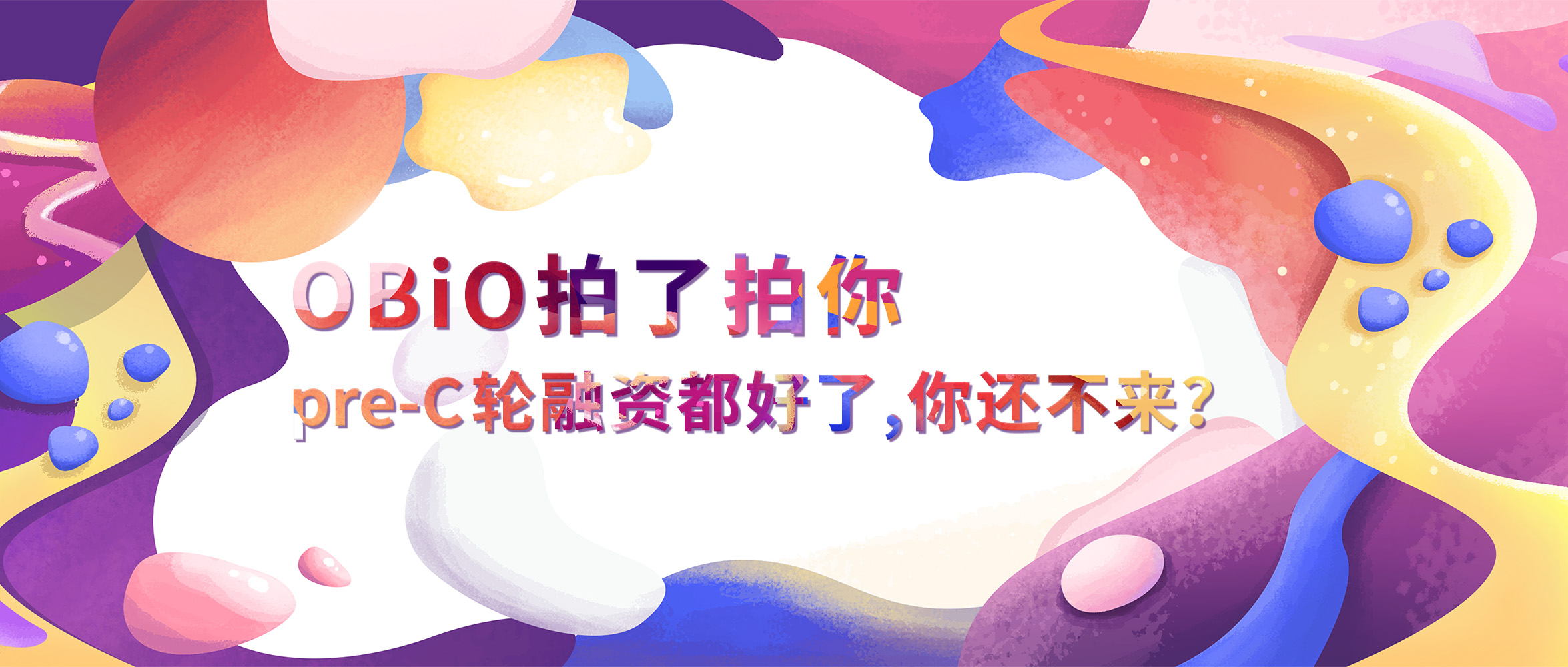 OBiO“拍了拍”你—pre-C轮融资都好了 你还不来？