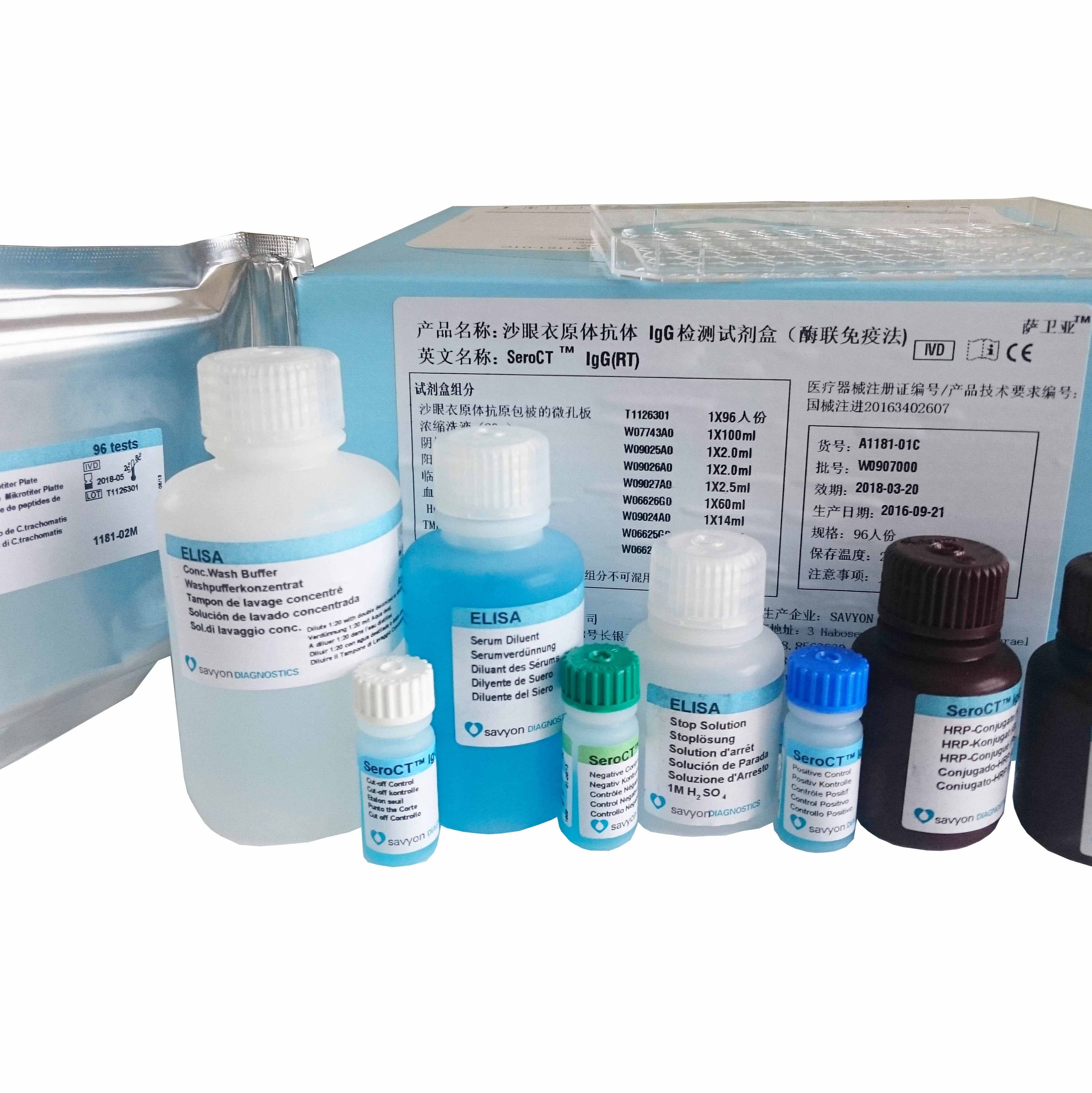 萨卫亚®沙眼衣原体抗体IgG检测试剂盒（酶联免疫法）