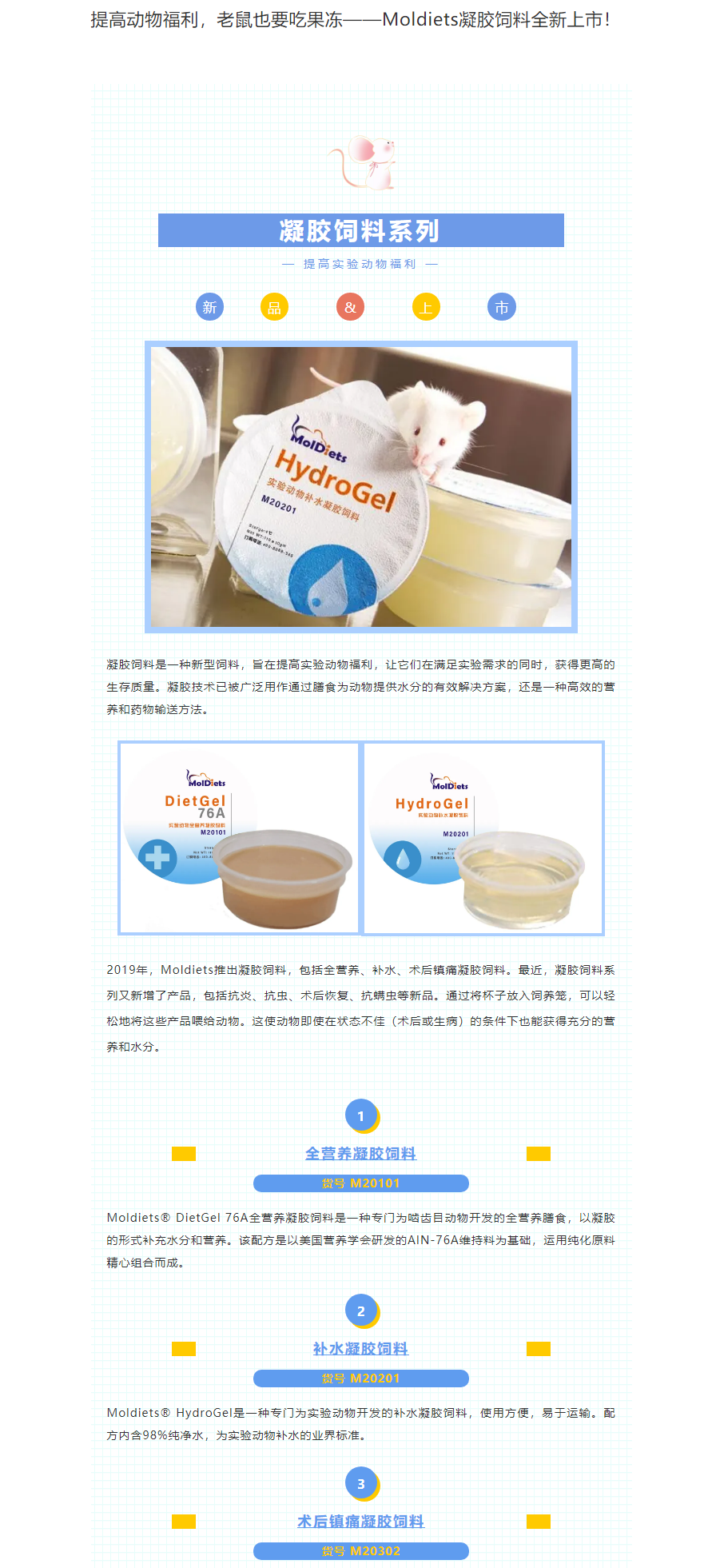 提高动物福利，老鼠也要吃果冻——Moldiets凝胶饲料全新上市！