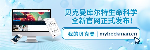官宣 | 贝克曼库尔特生命科学全新官网正式发布！