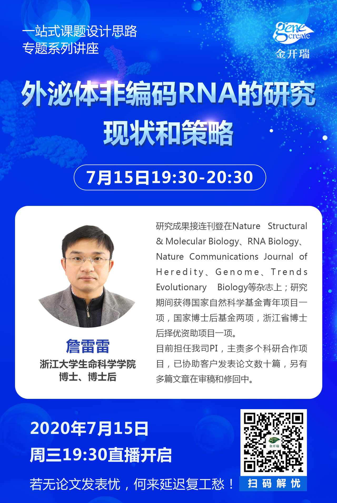 【讲座主题】：外泌体非编码RNA的研究现状和策略