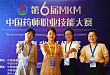 第六届MKM中国药师职业技能大赛河南省晋级赛一等奖