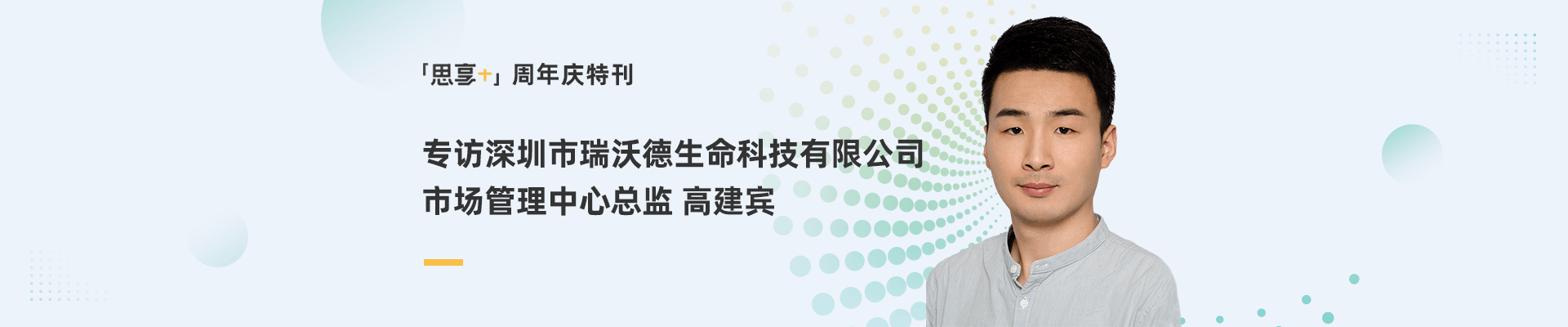 丁香园专访瑞沃德生命科技有限公司市场管理中心总监高建宾