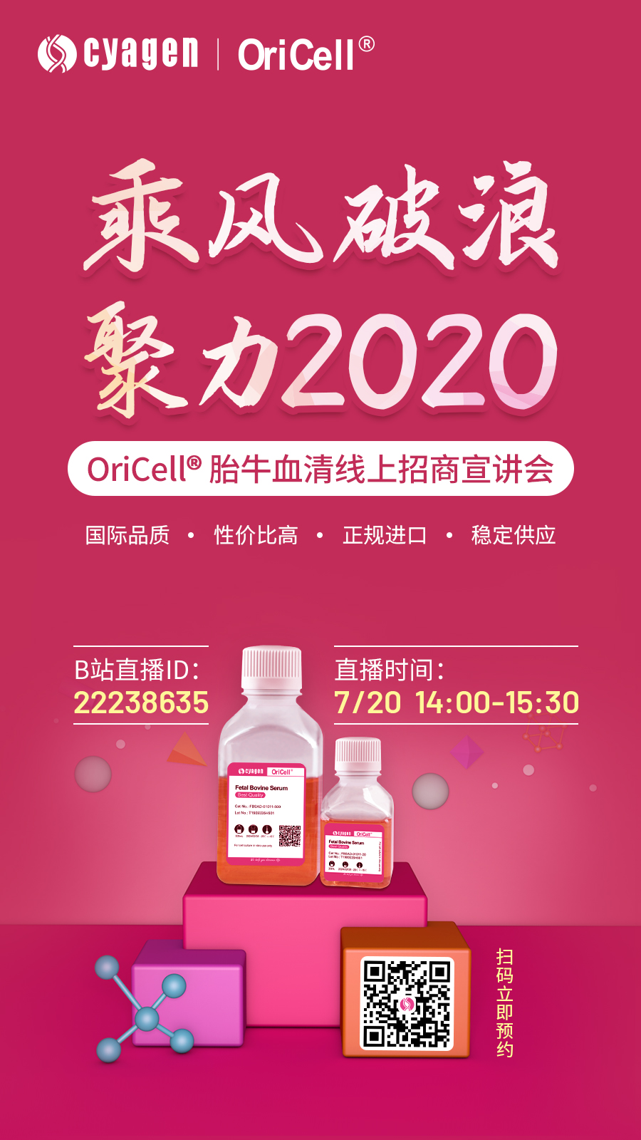 OriCell®胎牛血清招商会诚邀您共聚云端，开启共赢之路