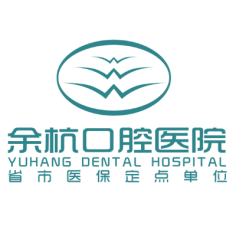 杭州余杭口腔医院