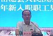 【新职工见面会】不负韶华逐梦去，唯有奋斗致青春