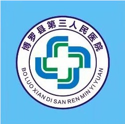 广东省博罗县第三人民医院