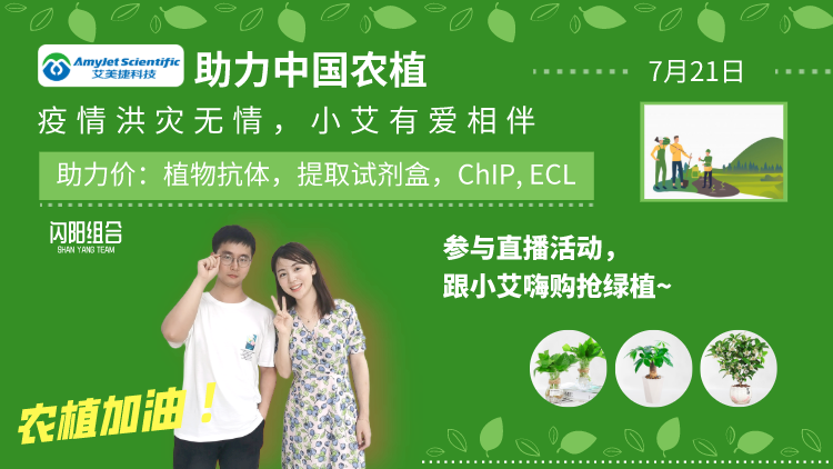 【小艾直播第三期】助力农学/植物学研究，小艾带您嗨购抢绿植